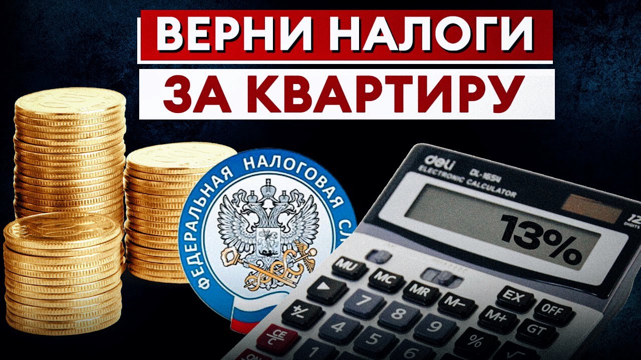 Как получить налоговый вычет на квартиру