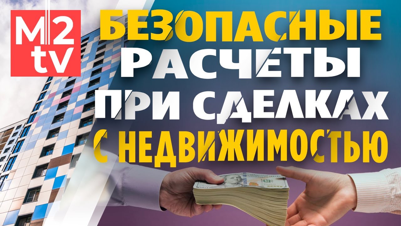 Как провести безопасную продажу квартиры и получить деньги