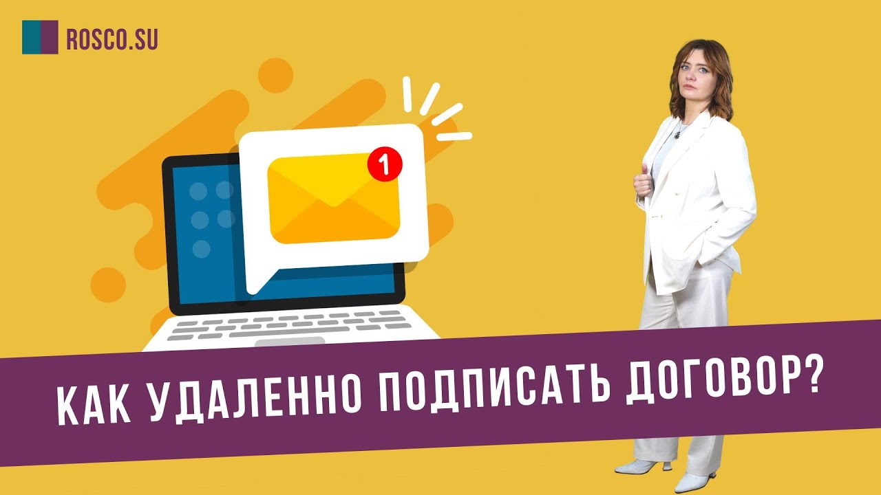 Как заключить договор купли-продажи удаленно - шаг за шагом инструкция