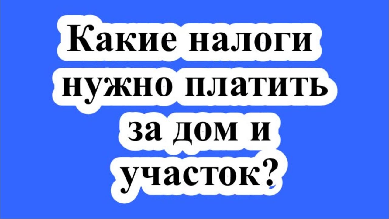 Какие налоги нужно платить