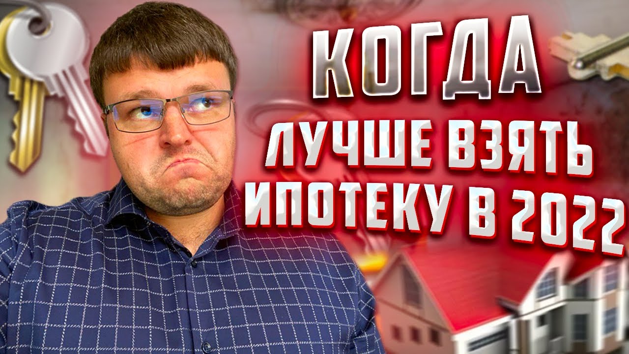 Лучшее время для взятия ипотеки - как определить оптимальный момент