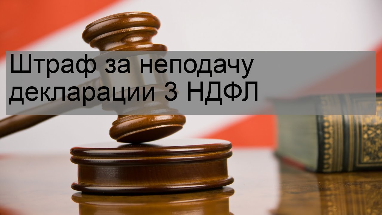 Штрафы за несвоевременную подачу декларации по налогу на доходы физических лиц