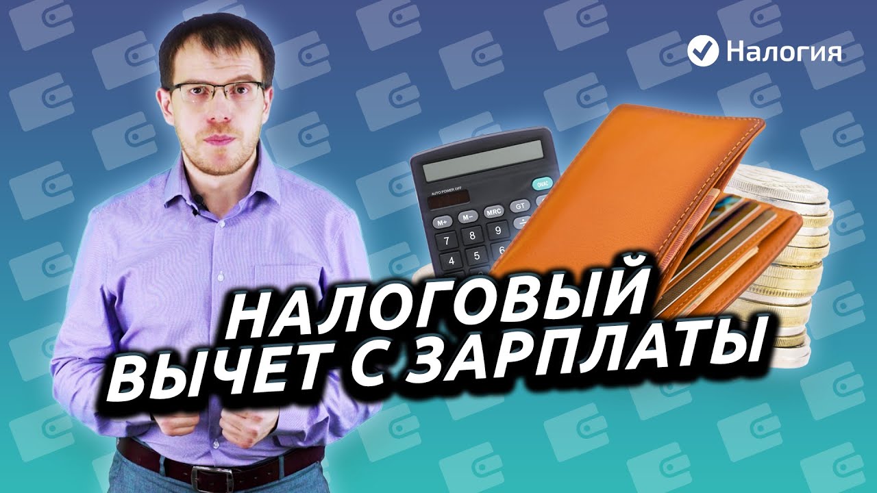 Сколько процентов от зарплаты составляет налоговый вычет