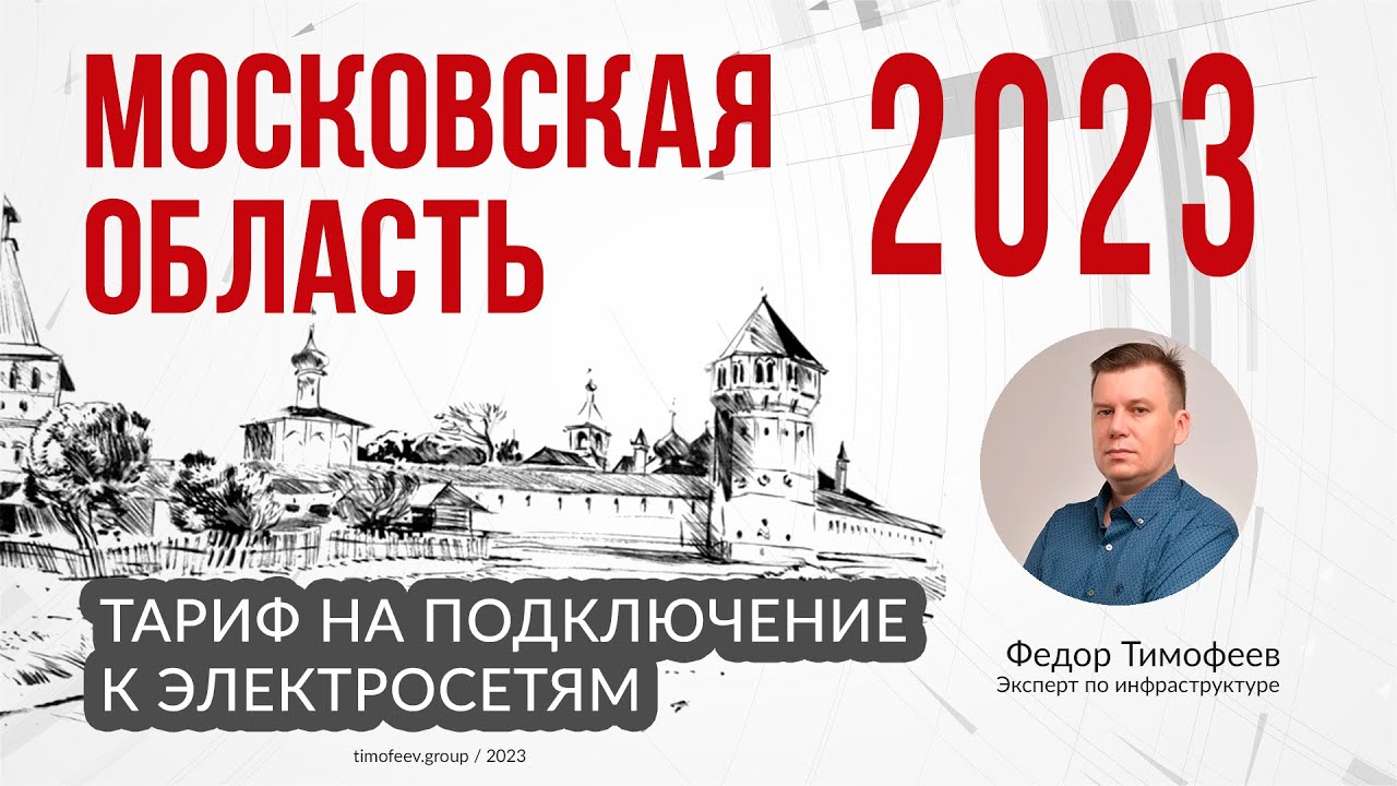 Стоимость подключения электричества к участку в Московской области от Мосэнергосбыт